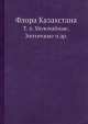 Флора Казахстана. Т. 6. Молочайные, Зонтичные и др., Н.В. Павлова 