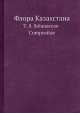 Флора Казахстана. Т. 8. Solanaceae-Compositae, Н.В. Павлова 