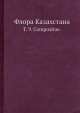 Флора Казахстана. Т. 9. Compositae., Н.В. Павлова 