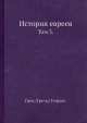 История евреев. Том 3., Г. Грец 