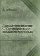 Двадцатипятилетие Санкт-Петербургского зоологического сада. 1865-1890, А. Зефельд 