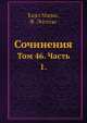 Сочинения. Том 46. Часть 1., К. Маркс,Ф. Энгельс 