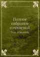 Полное собрание сочинений. Том седьмой, П.И. Мельников 