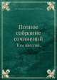 Полное собрание сочинений. Том шестой, П.И. Мельников 