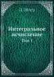 Интегральное исчисление. Том 1, Л. Эйлер 