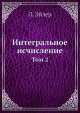 Интегральное исчисление. Том 2, Л. Эйлер 