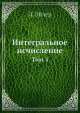 Интегральное исчисление. Том 3, Л. Эйлер 