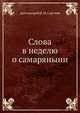 Слова в неделю о самаряныни, протоиерей И. И. Сергиев 