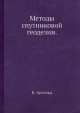 Методы спутниковой геодезии., К. Арнольд 