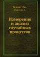 Измерение и анализ случайных процессов, Д. Бендат,А. Пирсол 