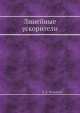 Линейные ускорители, О.А. Вальднер 