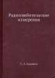Радиолюбительские измерения, С.А. Бажанов 