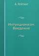 Интуиционизм. Введение, А. Гейтинг 