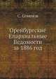 Оренбургские Епархиальные Ведомости за 1886 год, С. Семенова 