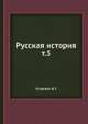 Русская история т.5, Н. Г. Устрялов 