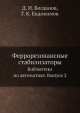 Феррорезонансные стабилизаторы. Библиотека по автоматике. Выпуск 2, Д.И. Богданов,Г.К. Евдокимов 