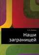 Наши заграницей, Николай Лейкин 