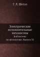 Электрические исполнительные механизмы. Библиотека по автоматике. Выпуск 32, Г.Л. Шегал 