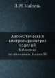 Автоматический контроль размеров изделий. Библиотека по автоматике. Выпуск 35, Л.М. Майзель 