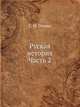 Руская история. Часть 2, С. Н. Глинка 