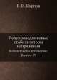 Полупроводниковые стабилизаторы напряжения. Библиотека по автоматике. Выпуск 89, В.И. Карпов 