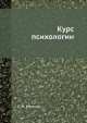 Курс психологии, Л.М. Лопатин 