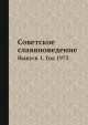Советское славяноведение. Выпуск 1. Год 1973, И.И. Костюшко 
