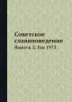 Советское славяноведение. Выпуск 2. Год 1973, И.И. Костюшко 