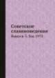 Советское славяноведение. Выпуск 3. Год 1973, И.И. Костюшко 