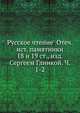 Русское чтение Отеч. ист. памятники 18 и 19 ст., изд. Сергеем Глинкой. Ч. 1-2, Коллектив авторов 