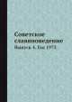 Советское славяноведение. Выпуск 4. Год 1973, И.И. Костюшко 