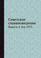 Советское славяноведение. Выпуск 6. Год 1973, И.И. Костюшко 