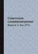 Советское славяноведение. Выпуск 3. Год 1974, И.И. Костюшко 