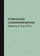 Советское славяноведение. Выпуск 4. Год 1974, И.И. Костюшко 