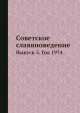 Советское славяноведение. Выпуск 5. Год 1974, И.И. Костюшко 