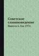 Советское славяноведение. Выпуск 6. Год 1974, И.И. Костюшко 