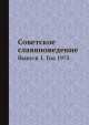 Советское славяноведение. Выпуск 1. Год 1975, И.И. Костюшко 