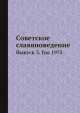 Советское славяноведение. Выпуск 3. Год 1975, И.И. Костюшко 