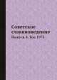 Советское славяноведение. Выпуск 4. Год 1975, И.И. Костюшко 