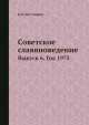 Советское славяноведение. Выпуск 6. Год 1975, И.И. Костюшко 