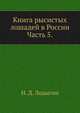 Книга рысистых лошадей в России. Часть 5. Губернии Рязанская, Московская, Смоленская и Калужская, Н. Д. Лодыгин 
