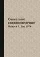 Советское славяноведение. Выпуск 1. Год 1976, И.И. Костюшко 