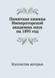 Памятная книжка Императорской академии наук на 1895 год, Коллектив авторов 