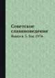 Советское славяноведение. Выпуск 3. Год 1976, И.И. Костюшко 