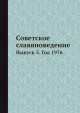 Советское славяноведение. Выпуск 5. Год 1976, И.И. Костюшко 