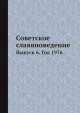 Советское славяноведение. Выпуск 6. Год 1976, И.И. Костюшко 