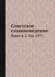 Советское славяноведение. Выпуск 2. Год 1977, И.И. Костюшко 