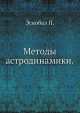 Методы астродинамики., П. Эскобал 