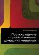 Происхождение и преобразование домашних животных, С.Н. Боголюбский 