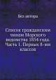 Список гражданским чинам Морского ведомства 1854 года. Часть 1. Первых 8-ми классов, Без автора 